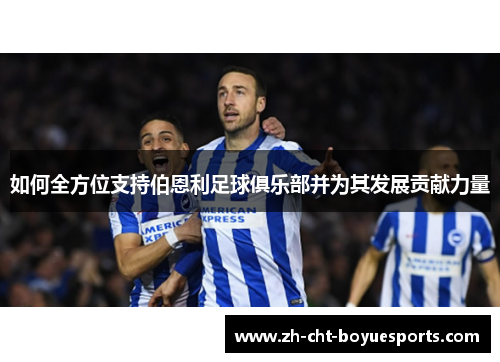 如何全方位支持伯恩利足球俱乐部并为其发展贡献力量