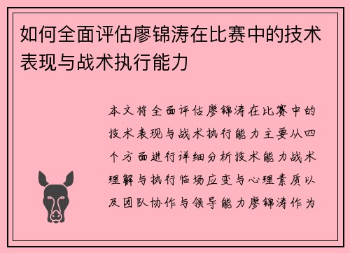 如何全面评估廖锦涛在比赛中的技术表现与战术执行能力