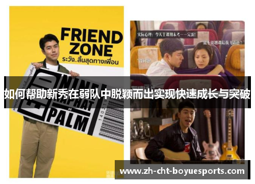 如何帮助新秀在弱队中脱颖而出实现快速成长与突破