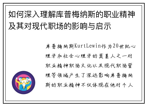 如何深入理解库普梅纳斯的职业精神及其对现代职场的影响与启示