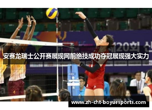 安赛龙瑞士公开赛展现网前绝技成功夺冠展现强大实力 安赛龙瑞士公开赛展现网前绝技成功夺冠展现强大实力