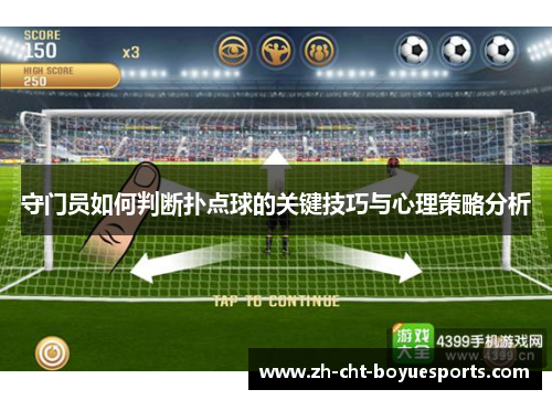 守门员如何判断扑点球的关键技巧与心理策略分析 守门员如何判断扑点球的关键技巧与心理策略分析