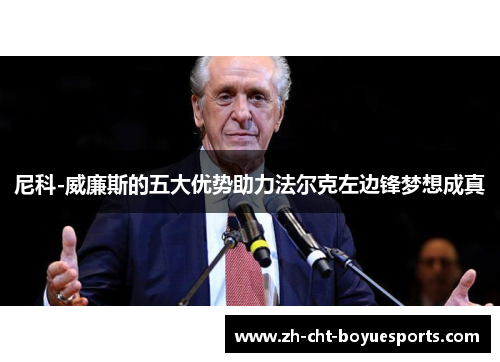 尼科-威廉斯的五大优势助力法尔克左边锋梦想成真 尼科-威廉斯的五大优势助力法尔克左边锋梦想成真