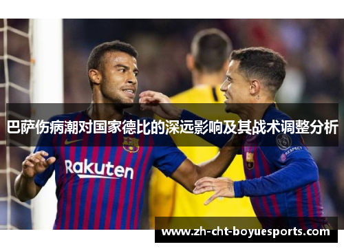 巴萨伤病潮对国家德比的深远影响及其战术调整分析 巴萨伤病潮对国家德比的深远影响及其战术调整分析