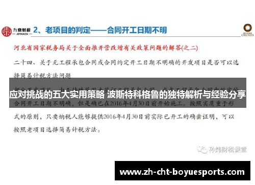 应对挑战的五大实用策略 波斯特科格鲁的独特解析与经验分享