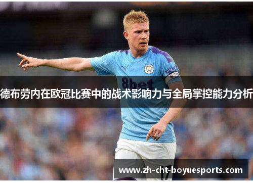 德布劳内在欧冠比赛中的战术影响力与全局掌控能力分析 德布劳内在欧冠比赛中的战术影响力与全局掌控能力分析