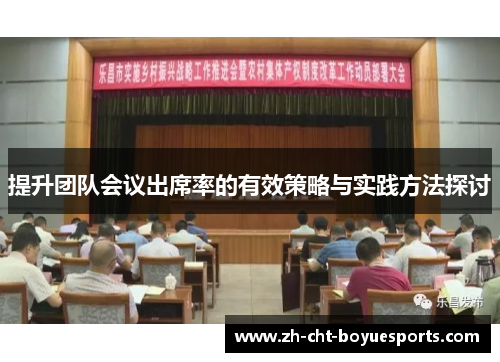 提升团队会议出席率的有效策略与实践方法探讨 提升团队会议出席率的有效策略与实践方法探讨