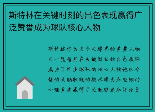 斯特林在关键时刻的出色表现赢得广泛赞誉成为球队核心人物