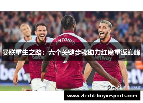 曼联重生之路：六个关键步骤助力红魔重返巅峰
