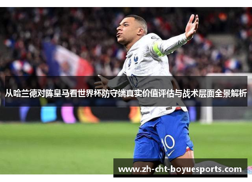 从哈兰德对阵皇马看世界杯防守端真实价值评估与战术层面全景解析