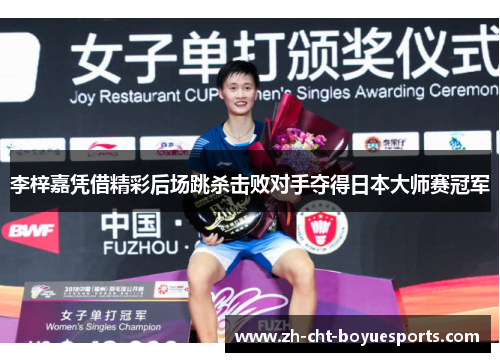 李梓嘉凭借精彩后场跳杀击败对手夺得日本大师赛冠军