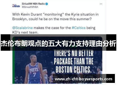 杰伦布朗观点的五大有力支持理由分析