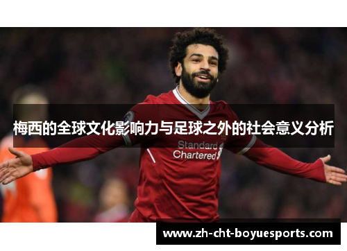 梅西的全球文化影响力与足球之外的社会意义分析 梅西的全球文化影响力与足球之外的社会意义分析