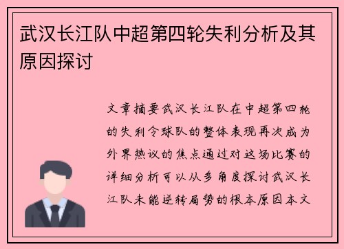 武汉长江队中超第四轮失利分析及其原因探讨 武汉长江队中超第四轮失利分析及其原因探讨