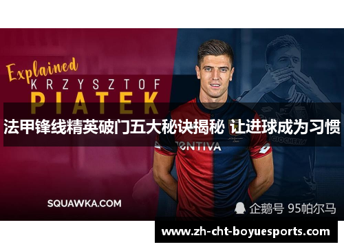 法甲锋线精英破门五大秘诀揭秘 让进球成为习惯