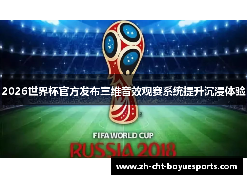 2026世界杯官方发布三维音效观赛系统提升沉浸体验