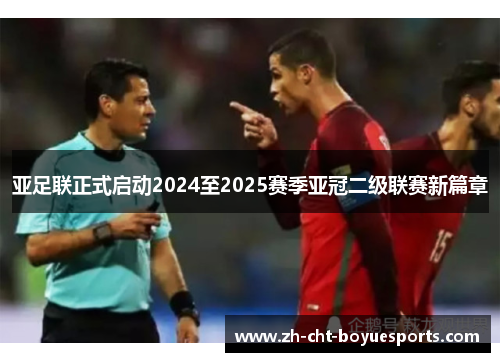 亚足联正式启动2024至2025赛季亚冠二级联赛新篇章 亚足联正式启动2024至2025赛季亚冠二级联赛新篇章