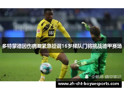 多特蒙德因伤病潮紧急征调16岁梯队门将挑战德甲赛场