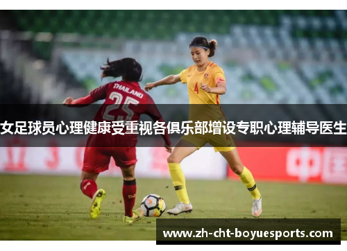 女足球员心理健康受重视各俱乐部增设专职心理辅导医生 女足球员心理健康受重视各俱乐部增设专职心理辅导医生
