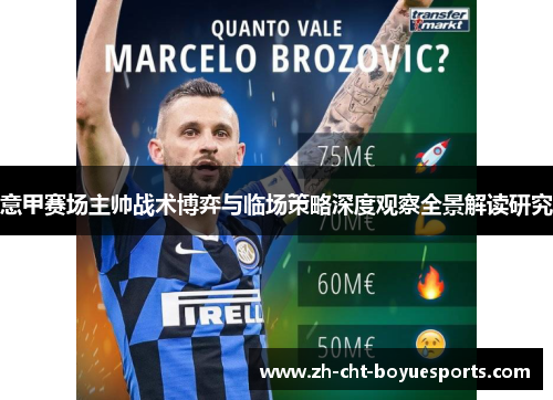 意甲赛场主帅战术博弈与临场策略深度观察全景解读研究