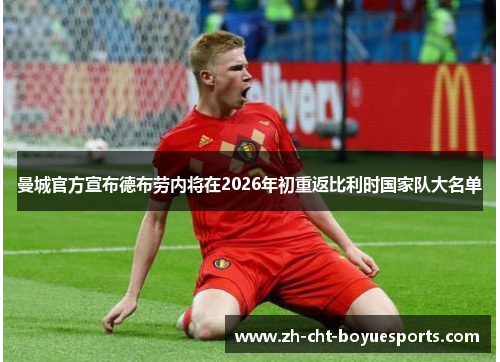 曼城官方宣布德布劳内将在2026年初重返比利时国家队大名单 曼城官方宣布德布劳内将在2026年初重返比利时国家队大名单