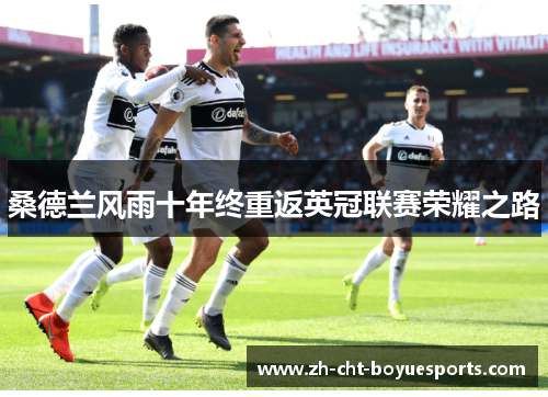 桑德兰风雨十年终重返英冠联赛荣耀之路 桑德兰风雨十年终重返英冠联赛荣耀之路