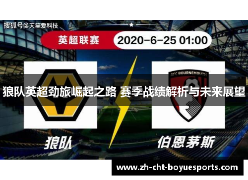 狼队英超劲旅崛起之路 赛季战绩解析与未来展望 狼队英超劲旅崛起之路 赛季战绩解析与未来展望