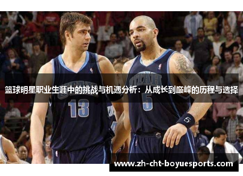 篮球明星职业生涯中的挑战与机遇分析：从成长到巅峰的历程与选择
