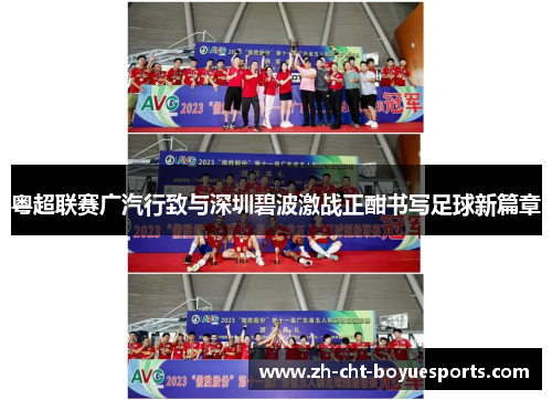 粤超联赛广汽行致与深圳碧波激战正酣书写足球新篇章