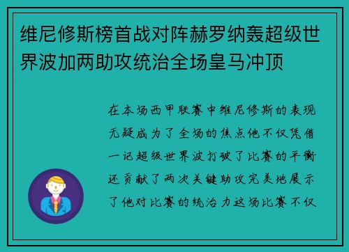 维尼修斯榜首战对阵赫罗纳轰超级世界波加两助攻统治全场皇马冲顶