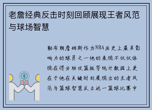 老詹经典反击时刻回顾展现王者风范与球场智慧