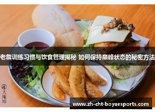 老詹训练习惯与饮食管理揭秘 如何保持巅峰状态的秘密方法