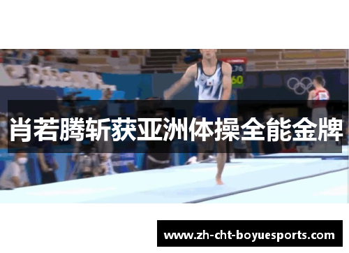 肖若腾斩获亚洲体操全能金牌