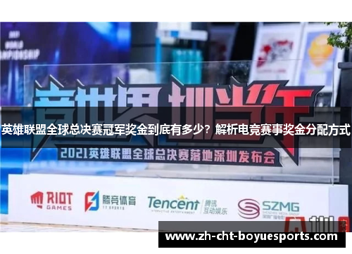 英雄联盟全球总决赛冠军奖金到底有多少？解析电竞赛事奖金分配方式