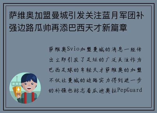 萨维奥加盟曼城引发关注蓝月军团补强边路瓜帅再添巴西天才新篇章 萨维奥加盟曼城引发关注蓝月军团补强边路瓜帅再添巴西天才新篇章