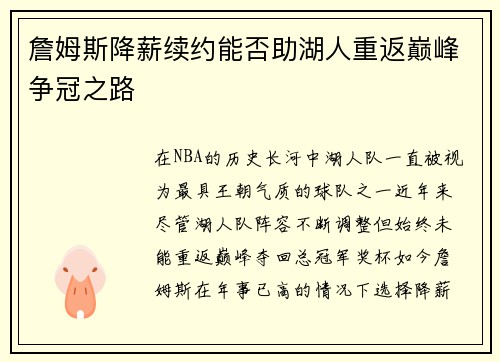 詹姆斯降薪续约能否助湖人重返巅峰争冠之路 詹姆斯降薪续约能否助湖人重返巅峰争冠之路