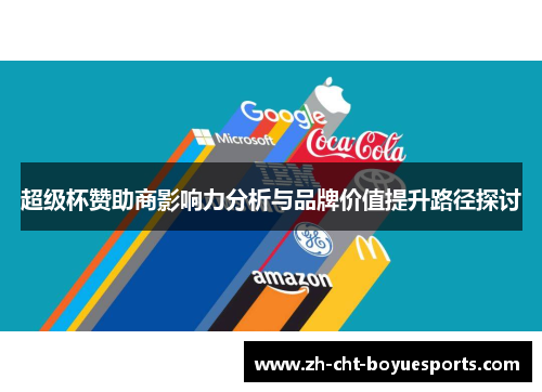 超级杯赞助商影响力分析与品牌价值提升路径探讨 超级杯赞助商影响力分析与品牌价值提升路径探讨