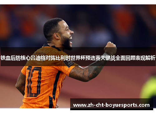 铁血后防核心吕迪格对阵比利时世界杯预选赛关键战全面回顾表现解析 铁血后防核心吕迪格对阵比利时世界杯预选赛关键战全面回顾表现解析
