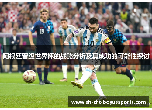 阿根廷晋级世界杯的战略分析及其成功的可能性探讨