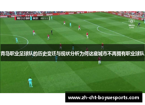 青岛职业足球队的历史变迁与现状分析为何这座城市不再拥有职业球队 青岛职业足球队的历史变迁与现状分析为何这座城市不再拥有职业球队
