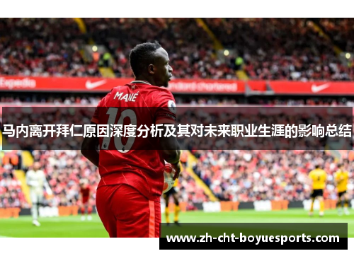 马内离开拜仁原因深度分析及其对未来职业生涯的影响总结 马内离开拜仁原因深度分析及其对未来职业生涯的影响总结