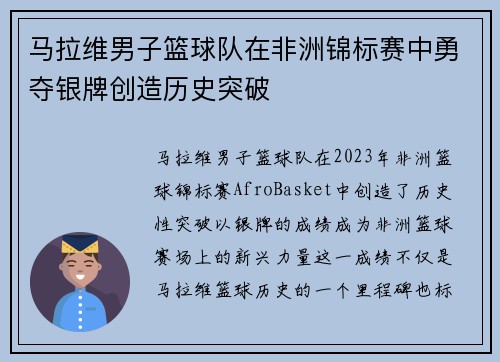马拉维男子篮球队在非洲锦标赛中勇夺银牌创造历史突破
