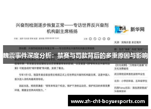 魏震事件深度分析:禁赛与罚款背后的多重原因与影响 魏震事件深度分析:禁赛与罚款背后的多重原因与影响