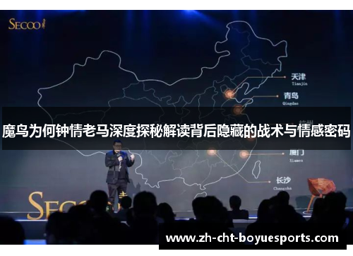 魔鸟为何钟情老马深度探秘解读背后隐藏的战术与情感密码 魔鸟为何钟情老马深度探秘解读背后隐藏的战术与情感密码