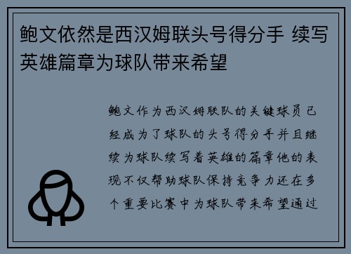 鲍文依然是西汉姆联头号得分手 续写英雄篇章为球队带来希望