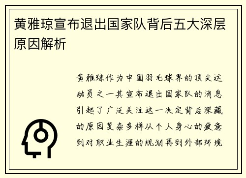 黄雅琼宣布退出国家队背后五大深层原因解析