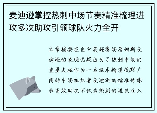 麦迪逊掌控热刺中场节奏精准梳理进攻多次助攻引领球队火力全开 麦迪逊掌控热刺中场节奏精准梳理进攻多次助攻引领球队火力全开