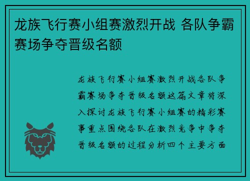 龙族飞行赛小组赛激烈开战 各队争霸赛场争夺晋级名额