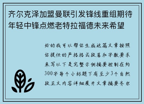 齐尔克泽加盟曼联引发锋线重组期待年轻中锋点燃老特拉福德未来希望 齐尔克泽加盟曼联引发锋线重组期待年轻中锋点燃老特拉福德未来希望