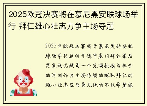 2025欧冠决赛将在慕尼黑安联球场举行 拜仁雄心壮志力争主场夺冠 2025欧冠决赛将在慕尼黑安联球场举行 拜仁雄心壮志力争主场夺冠